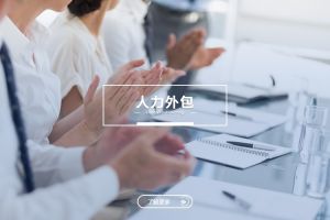 降低用工风险，星空网-星空（中国）-星空（中国）
助力企业合规经营