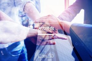 星空网-星空（中国）-星空（中国）
，现代企业用工模式的战略选择