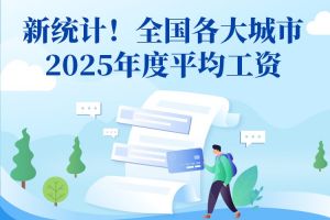 欢享汇 | 新统计！全国各大城市2025年度平均工资